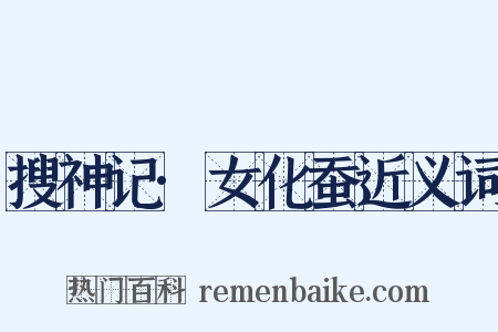 搜神记·女化蚕近义词是什么意思的图片